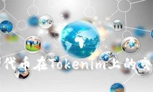 波场链代币在Tokenim上的交易详解