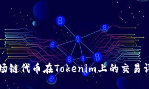 波场链代币在Tokenim上的交易详解