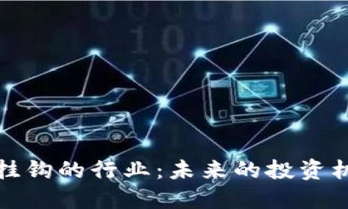 加密货币挂钩的行业：未来的投资机遇与挑战
