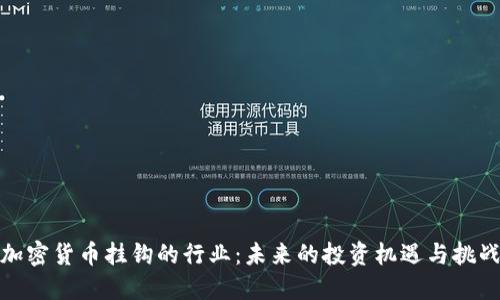 加密货币挂钩的行业：未来的投资机遇与挑战