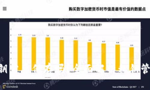 tokenim私钥需要保存吗？全面解析私钥管理的重要性