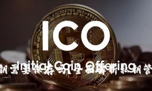tokenim私钥需要保存吗？全面解析私钥管理的重要性