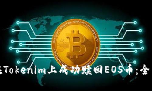 如何在Tokenim上成功赎回EOS币：全面教程