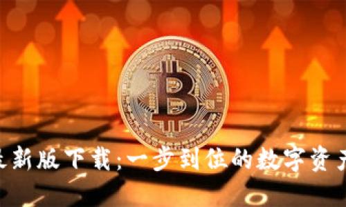 Tokenim最新版下载：一步到位的数字资产管理工具