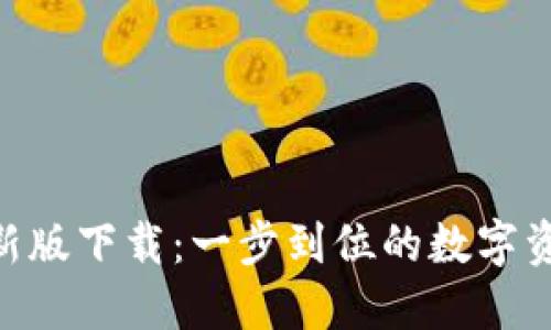 Tokenim最新版下载：一步到位的数字资产管理工具