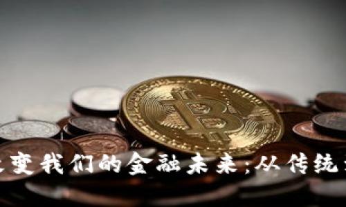 加密货币如何改变我们的金融未来：从传统到数字化的演变