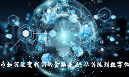 加密货币如何改变我们的金融未来：从传统到数字化的演变