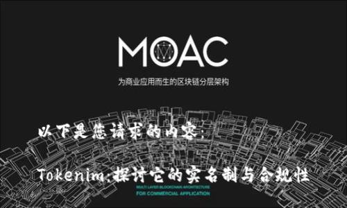 以下是您请求的内容:
Tokenim:探讨它的实名制与合规性