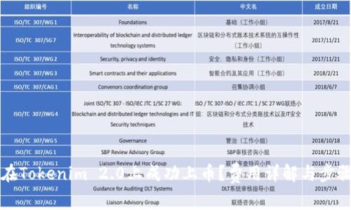 如何在Tokenim 2.0上成功上币？费用详解与步骤指南