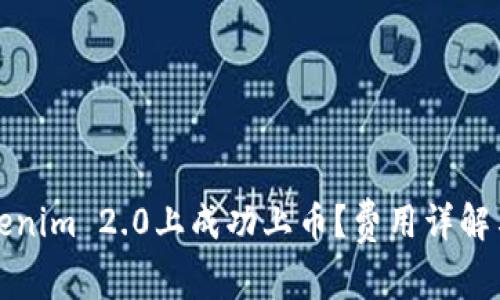 如何在Tokenim 2.0上成功上币？费用详解与步骤指南