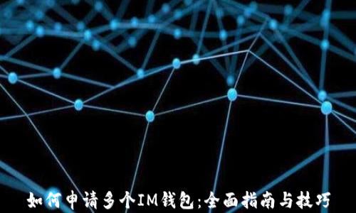 
如何申请多个IM钱包：全面指南与技巧