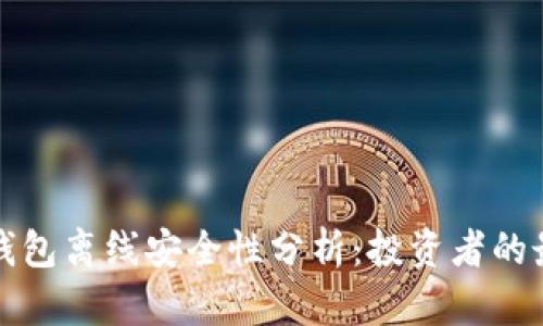 : im热钱包离线安全性分析：投资者的最佳选择