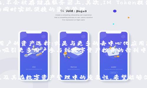   区块链钱包：深度解析IM Token的使用与特点 / 

 guanjianci IM Token, 区块链钱包, 数字资产管理, 去中心化 /guanjianci 

### 内容主体大纲

1. **引言**
   - 区块链及数字资产的普及背景
   - 为什么选择IM Token作为区块链钱包

2. **IM Token钱包概述**
   - IM Token的基本功能
   - 支持的区块链及资产类型
   - 用户界面的特点与友好性

3. **如何下载与安装IM Token**
   - 在不同平台上下载IM Token
   - 申请钱包和设置安全措施

4. **IM Token的钱包功能详解**
   - 转账与收款功能
   - 交易记录查询
   - 资产管理与多个代币支持

5. **IM Token与去中心化交易所的连接**
   - 什么是去中心化交易所（DEX）
   - 在IM Token上使用DEX的步骤
  
6. **安全性与隐私保护**
   - IM Token的安全特点
   - 如何保障个人隐私

7. **IM Token的社区与支持**
   - 开发团队与社区贡献
   - 如何获得技术支持与资讯

8. **未来发展趋势**
   - 行业发展及IM Token的前景
   - 可能的功能拓展与改进方向

9. **总结**
   - IM Token在数字资产管理中的重要性
   - 对用户的建议

### 问题及详细介绍

#### 问题一：IM Token是什么？

IM Token是什么？
IM Token是一款功能强大的数字资产钱包，旨在为用户提供安全、便捷的资产管理服务。它支持多种区块链及数十种数字资产，极大地方便用户进行交易和投资。作为一个去中心化的钱包，IM Token使用户能够完全掌控自己的私钥，从而保护自己的资金安全。
该钱包的设计理念是简洁易用，即使是区块链新手也能快速上手。此外，IM Token还具备灵活的资产管理功能，用户可以轻松进行代币的收发与查看交易记录。

#### 问题二：如何在不同平台上下载IM Token？

如何在不同平台上下载IM Token？
用户可以通过IM Token的官方网站或者各大应用商店下载IM Token。对于安卓用户，可以在Google Play或其他第三方应用市场找到并下载。对于iOS用户，则可以在App Store中搜索IM Token进行下载。
下载后，用户需按照提示进行安装，并配置钱包。这通常包括设置安全密码和备份助记词，以确保钱包的安全性。

#### 问题三：IM Token如何进行资产管理？

IM Token如何进行资产管理？
IM Token提供了丰富的资产管理功能，用户可以在钱包中添加不同类型的数字资产。用户可以轻松地进行代币的收发、查看余额和历史交易记录。
此外，IM Token支持多链资产，用户可以按照资产类型分类管理，确保资产信息一目了然。而且，该钱包也会实时更新各类数字资产的市场行情，为用户提供最新的投资参考。

#### 问题四：去中心化交易所与IM Token的关系？

去中心化交易所与IM Token的关系？
去中心化交易所（DEX）是一种去除中介的平台，用户可以直接进行资产的交换。IM Token支持DEX功能，使用户可以在钱包内直接进行交易，不需要直接去其他平台进行繁琐的操作。
用户只需在IM Token中选择想要交易的资产，输入数量并确认交易即可。IM Token会自动帮用户找到最佳的交易路线，在安全的环境中完成交易。

#### 问题五：IM Token如何保障用户的安全性与隐私？

IM Token如何保障用户的安全性与隐私？
IM Token拥有多重安全机制来保障用户的资金安全。首先，钱包是去中心化的，用户的私钥始终保存在本地，不会被存储在服务器上。其次，IM Token提供了两步验证和生物识别技术，进一步提升了安全性。
在隐私保护方面，IM Token不存储用户的个人信息，所有的交易和操作都是匿名的，用户可以在保护隐私的同时实现便捷的资产管理。

#### 问题六：未来IM Token的功能拓展有哪些可能？

未来IM Token的功能拓展有哪些可能？
随着区块链技术的发展，IM Token有望在未来推出更多的功能拓展。例如，增加对更多区块链的支持，丰富用户的资产选择；或是与更多的去中心化应用（DApps）进行整合，为用户提供更广泛的服务。
此外，IM Token还可能在用户体验上进行，比如增加更丰富的图表分析工具为用户提供投资决策支持，从而吸引更多用户参与到数字资产投资的行列中。 

### 结尾

以上就是对IM Token的全面介绍与讨论，盼望通过此篇文章，用户能够更加深入了解IM Token的功能特点及其在数字资产管理中的重要性。希望能够促进更多人参与区块链的世界，走在时代前沿。