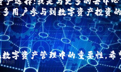   区块链钱包：深度解析IM Token的使用与特点 / 

 guanjianci IM Token, 区块链钱包, 数字资产管理, 去中心化 /guanjianci 

### 内容主体大纲

1. **引言**
   - 区块链及数字资产的普及背景
   - 为什么选择IM Token作为区块链钱包

2. **IM Token钱包概述**
   - IM Token的基本功能
   - 支持的区块链及资产类型
   - 用户界面的特点与友好性

3. **如何下载与安装IM Token**
   - 在不同平台上下载IM Token
   - 申请钱包和设置安全措施

4. **IM Token的钱包功能详解**
   - 转账与收款功能
   - 交易记录查询
   - 资产管理与多个代币支持

5. **IM Token与去中心化交易所的连接**
   - 什么是去中心化交易所（DEX）
   - 在IM Token上使用DEX的步骤
  
6. **安全性与隐私保护**
   - IM Token的安全特点
   - 如何保障个人隐私

7. **IM Token的社区与支持**
   - 开发团队与社区贡献
   - 如何获得技术支持与资讯

8. **未来发展趋势**
   - 行业发展及IM Token的前景
   - 可能的功能拓展与改进方向

9. **总结**
   - IM Token在数字资产管理中的重要性
   - 对用户的建议

### 问题及详细介绍

#### 问题一：IM Token是什么？

IM Token是什么？
IM Token是一款功能强大的数字资产钱包，旨在为用户提供安全、便捷的资产管理服务。它支持多种区块链及数十种数字资产，极大地方便用户进行交易和投资。作为一个去中心化的钱包，IM Token使用户能够完全掌控自己的私钥，从而保护自己的资金安全。
该钱包的设计理念是简洁易用，即使是区块链新手也能快速上手。此外，IM Token还具备灵活的资产管理功能，用户可以轻松进行代币的收发与查看交易记录。

#### 问题二：如何在不同平台上下载IM Token？

如何在不同平台上下载IM Token？
用户可以通过IM Token的官方网站或者各大应用商店下载IM Token。对于安卓用户，可以在Google Play或其他第三方应用市场找到并下载。对于iOS用户，则可以在App Store中搜索IM Token进行下载。
下载后，用户需按照提示进行安装，并配置钱包。这通常包括设置安全密码和备份助记词，以确保钱包的安全性。

#### 问题三：IM Token如何进行资产管理？

IM Token如何进行资产管理？
IM Token提供了丰富的资产管理功能，用户可以在钱包中添加不同类型的数字资产。用户可以轻松地进行代币的收发、查看余额和历史交易记录。
此外，IM Token支持多链资产，用户可以按照资产类型分类管理，确保资产信息一目了然。而且，该钱包也会实时更新各类数字资产的市场行情，为用户提供最新的投资参考。

#### 问题四：去中心化交易所与IM Token的关系？

去中心化交易所与IM Token的关系？
去中心化交易所（DEX）是一种去除中介的平台，用户可以直接进行资产的交换。IM Token支持DEX功能，使用户可以在钱包内直接进行交易，不需要直接去其他平台进行繁琐的操作。
用户只需在IM Token中选择想要交易的资产，输入数量并确认交易即可。IM Token会自动帮用户找到最佳的交易路线，在安全的环境中完成交易。

#### 问题五：IM Token如何保障用户的安全性与隐私？

IM Token如何保障用户的安全性与隐私？
IM Token拥有多重安全机制来保障用户的资金安全。首先，钱包是去中心化的，用户的私钥始终保存在本地，不会被存储在服务器上。其次，IM Token提供了两步验证和生物识别技术，进一步提升了安全性。
在隐私保护方面，IM Token不存储用户的个人信息，所有的交易和操作都是匿名的，用户可以在保护隐私的同时实现便捷的资产管理。

#### 问题六：未来IM Token的功能拓展有哪些可能？

未来IM Token的功能拓展有哪些可能？
随着区块链技术的发展，IM Token有望在未来推出更多的功能拓展。例如，增加对更多区块链的支持，丰富用户的资产选择；或是与更多的去中心化应用（DApps）进行整合，为用户提供更广泛的服务。
此外，IM Token还可能在用户体验上进行，比如增加更丰富的图表分析工具为用户提供投资决策支持，从而吸引更多用户参与到数字资产投资的行列中。 

### 结尾

以上就是对IM Token的全面介绍与讨论，盼望通过此篇文章，用户能够更加深入了解IM Token的功能特点及其在数字资产管理中的重要性。希望能够促进更多人参与区块链的世界，走在时代前沿。