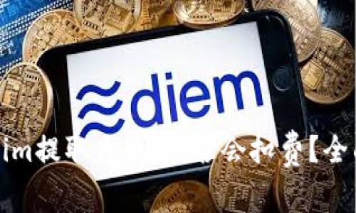 Tokenim提取失败，是否会扣费？全面解析