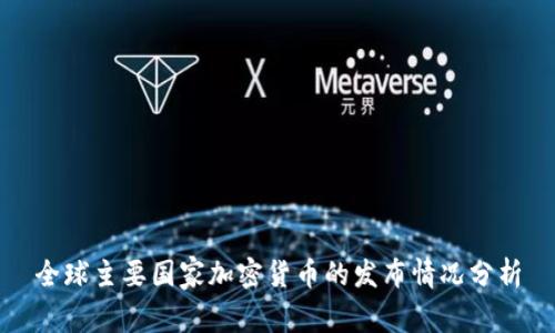 全球主要国家加密货币的发布情况分析