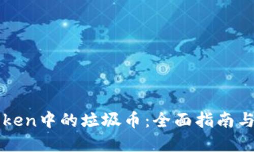处理imToken中的垃圾币：全面指南与实用技巧