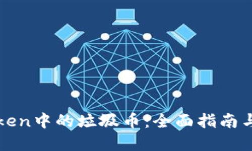 处理imToken中的垃圾币：全面指南与实用技巧