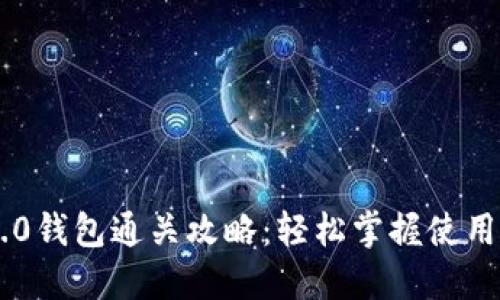 IM2.0钱包通关攻略：轻松掌握使用技巧