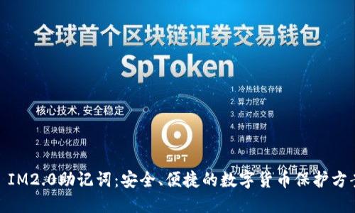 : IM2.0助记词：安全、便捷的数字货币保护方案