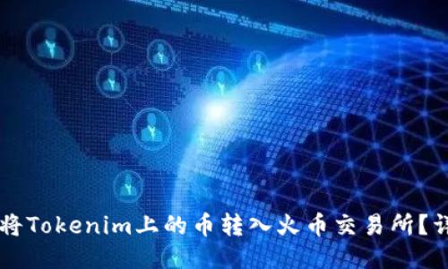 ### 如何将Tokenim上的币转入火币交易所？详细操作指南