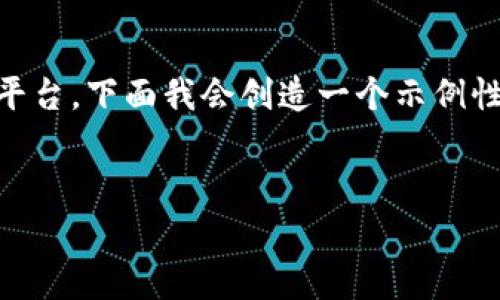 在加密货币的世界中，Tokenim的Only币是一种特定的数字代币，通常用于某个特定项目或平台。下面我会创造一个示例性的、关键词、内容大纲，以及相关问题的详细介绍。这是一个关于Tokenim及其Only币的概述。

:
Tokenim的Only币：加密货币投资新风口！
