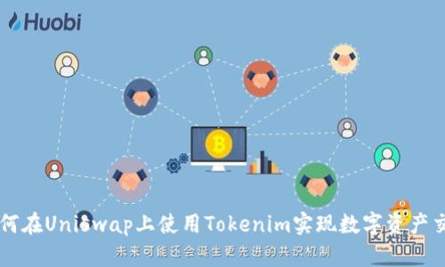 如何在Uniswap上使用Tokenim实现数字资产交易