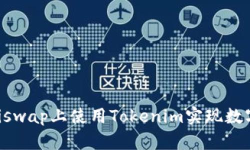 如何在Uniswap上使用Tokenim实现数字资产交易