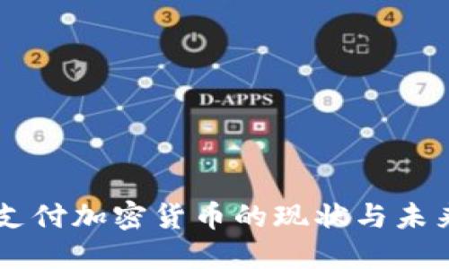 日本支付加密货币的现状与未来发展