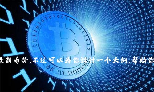 由于我无法获取到实时的市场数据，不能提供tokenim的最新币价。不过可以为你设计一个大纲，帮助你撰写关于tokenim及其市场表现的内容。以下是示例结构：

tokenim价格分析及市场趋势展望