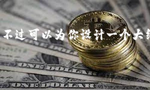 由于我无法获取到实时的市场数据，不能提供tokenim的最新币价。不过可以为你设计一个大纲，帮助你撰写关于tokenim及其市场表现的内容。以下是示例结构：

tokenim价格分析及市场趋势展望