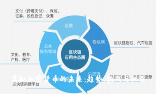 虚拟加密货币的未来：趋势、挑战与机遇