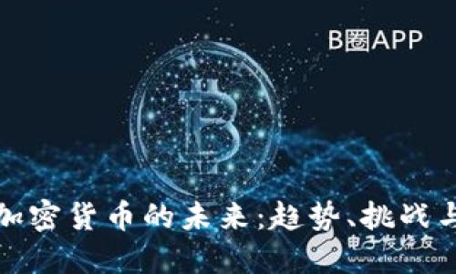 虚拟加密货币的未来：趋势、挑战与机遇