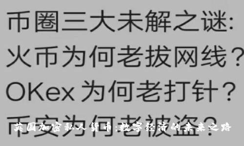英国加密私人货币：数字经济的未来之路