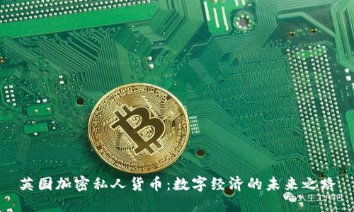 英国加密私人货币：数字经济的未来之路