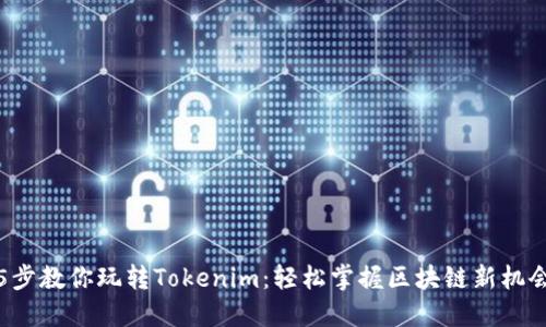 5步教你玩转Tokenim：轻松掌握区块链新机会