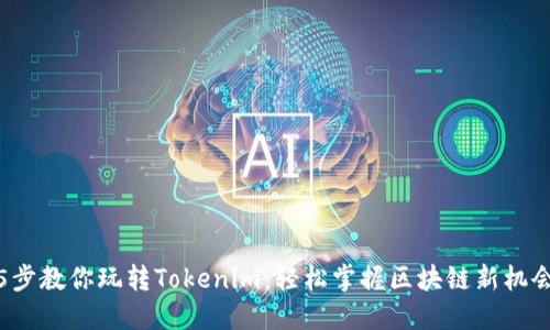 5步教你玩转Tokenim：轻松掌握区块链新机会
