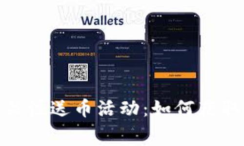 Tokenim 2.0 关注送币活动：如何获取免费加密货币？