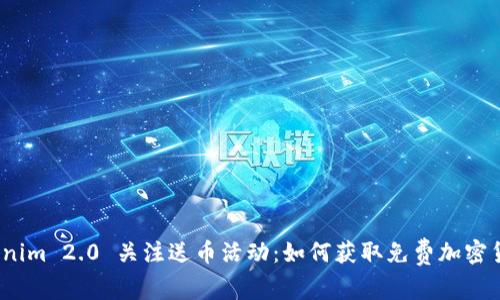 Tokenim 2.0 关注送币活动：如何获取免费加密货币？