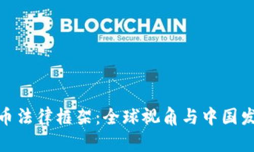 加密货币法律框架：全球视角与中国发展趋势