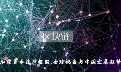 加密货币法律框架：全球视角与中国发展趋势