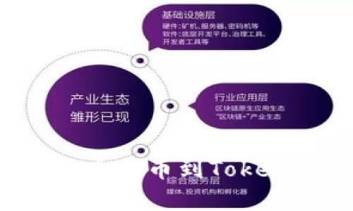 如何将数字货币提币到Tokenim：完整指南