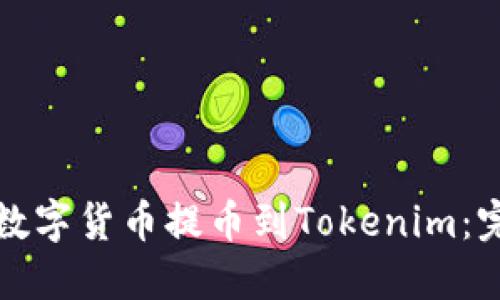 如何将数字货币提币到Tokenim：完整指南