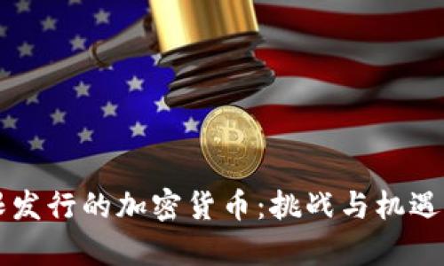 无限发行的加密货币：挑战与机遇分析