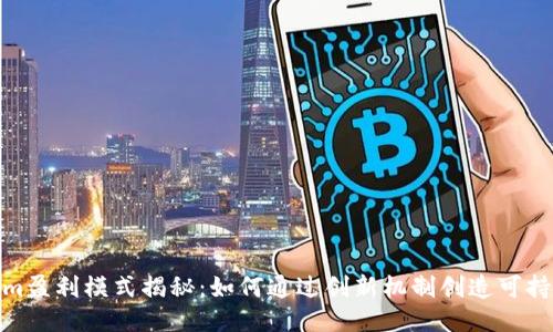 Tokenim盈利模式揭秘：如何通过创新机制创造可持续收入