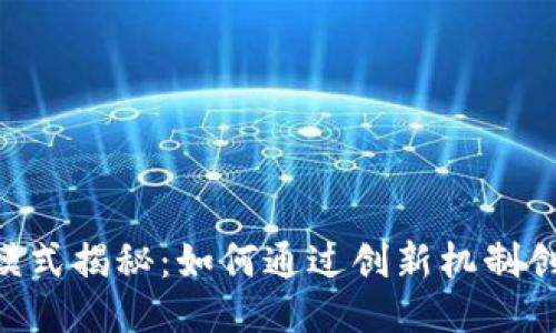Tokenim盈利模式揭秘：如何通过创新机制创造可持续收入