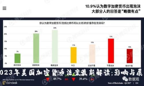 2023年美国加密货币法案最新解读：影响与展望