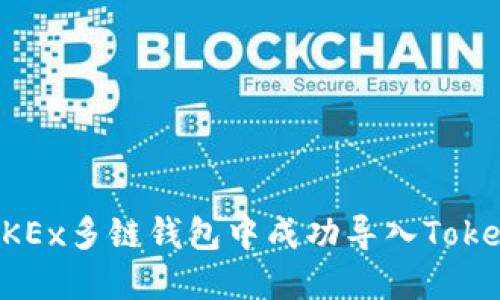 如何在OKEx多链钱包中成功导入Tokenim代币