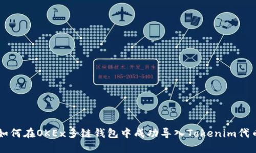 如何在OKEx多链钱包中成功导入Tokenim代币
