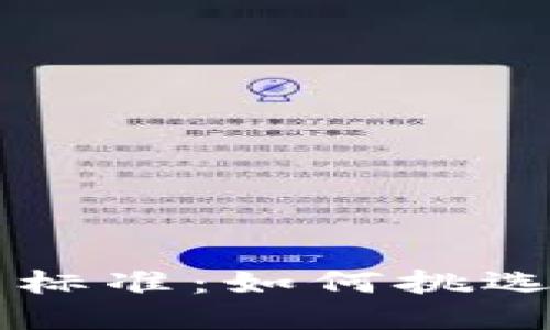 选择加密货币的标准：如何挑选合适的投资项目